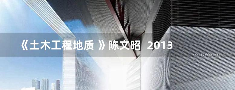 《土木工程地质 》陈文昭  2013年版